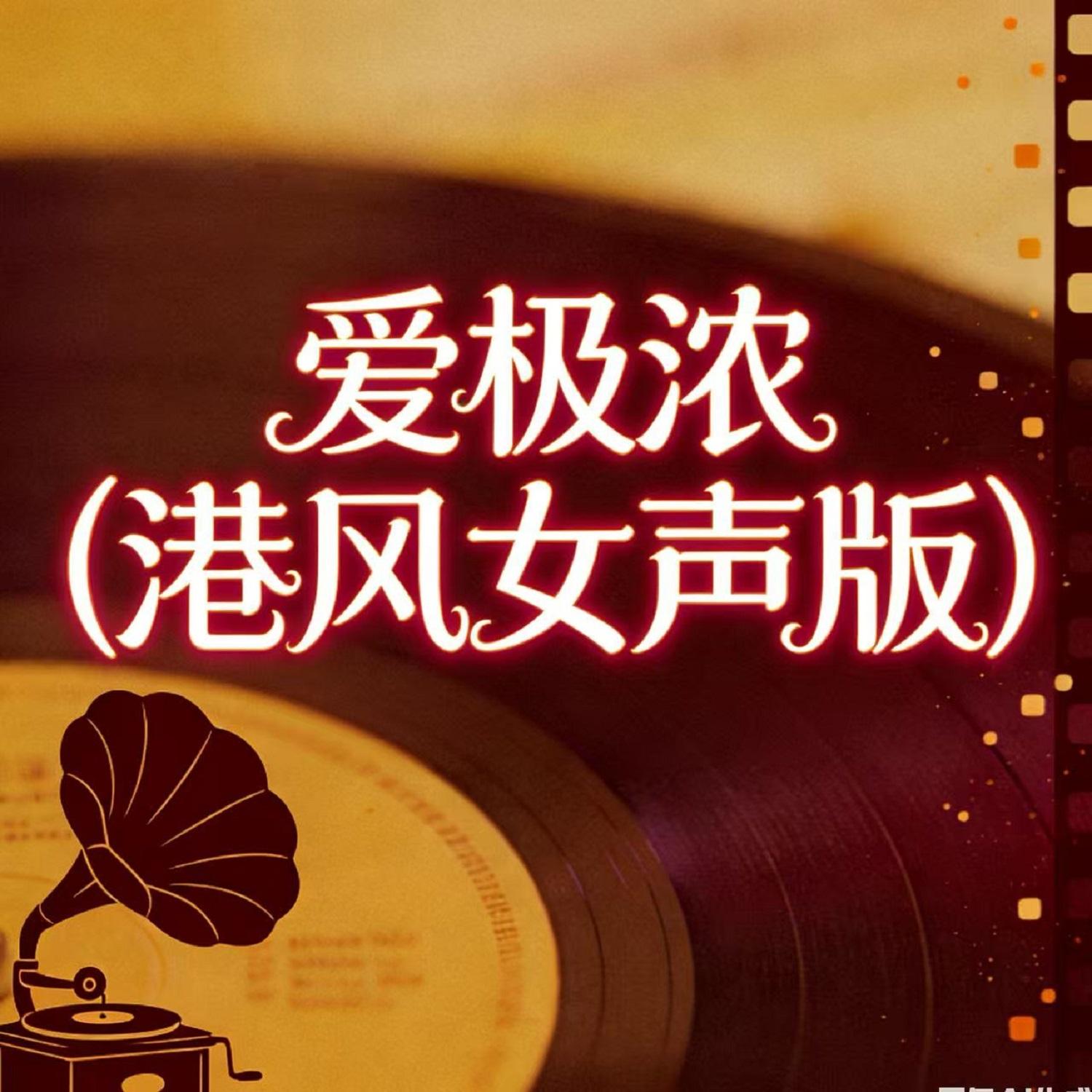 爱极浓(港风女声版)封面