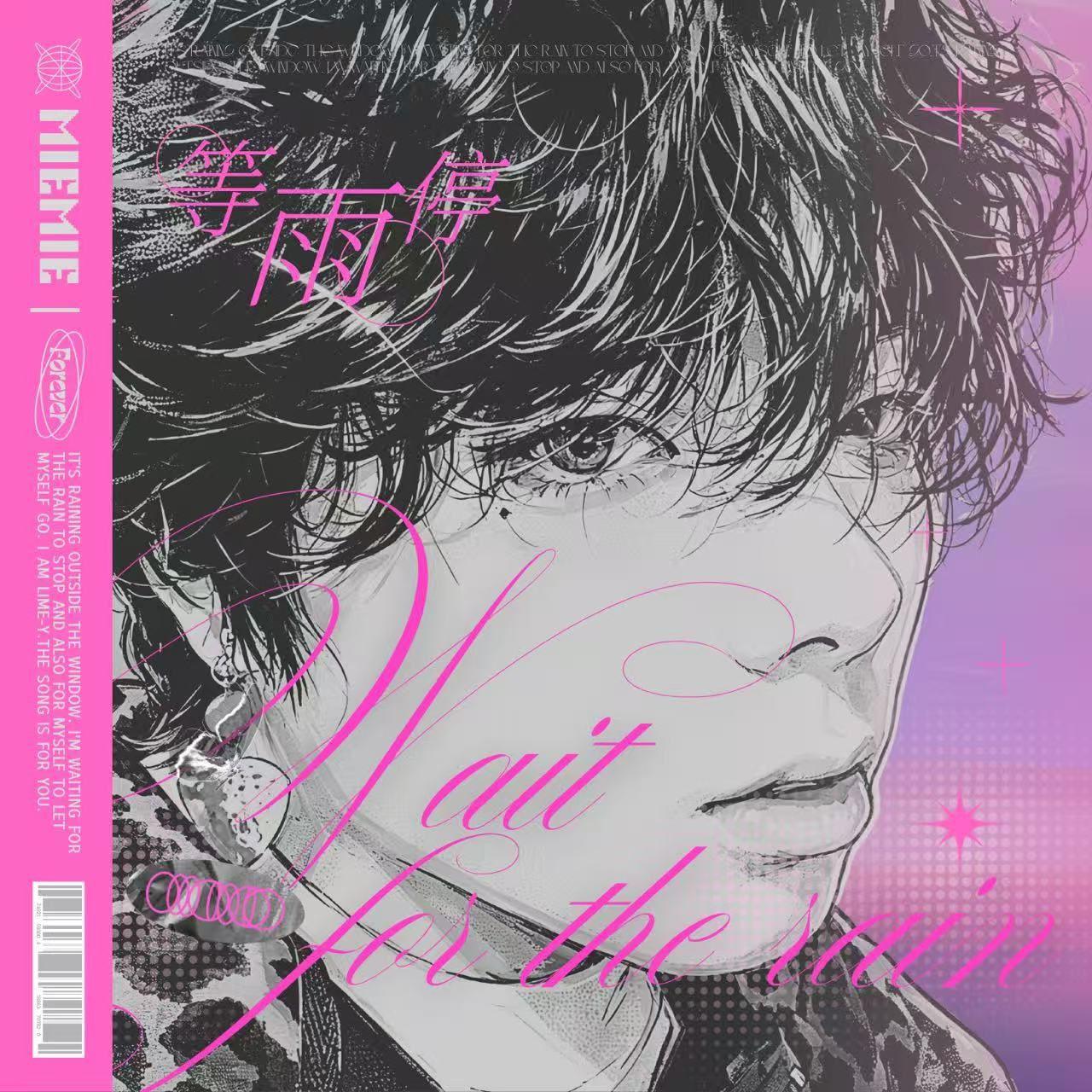 等雨停（这是一封四月给你的信） - Lime-Y封面