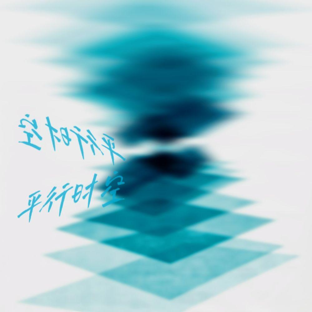 平行时空 prod.Siren