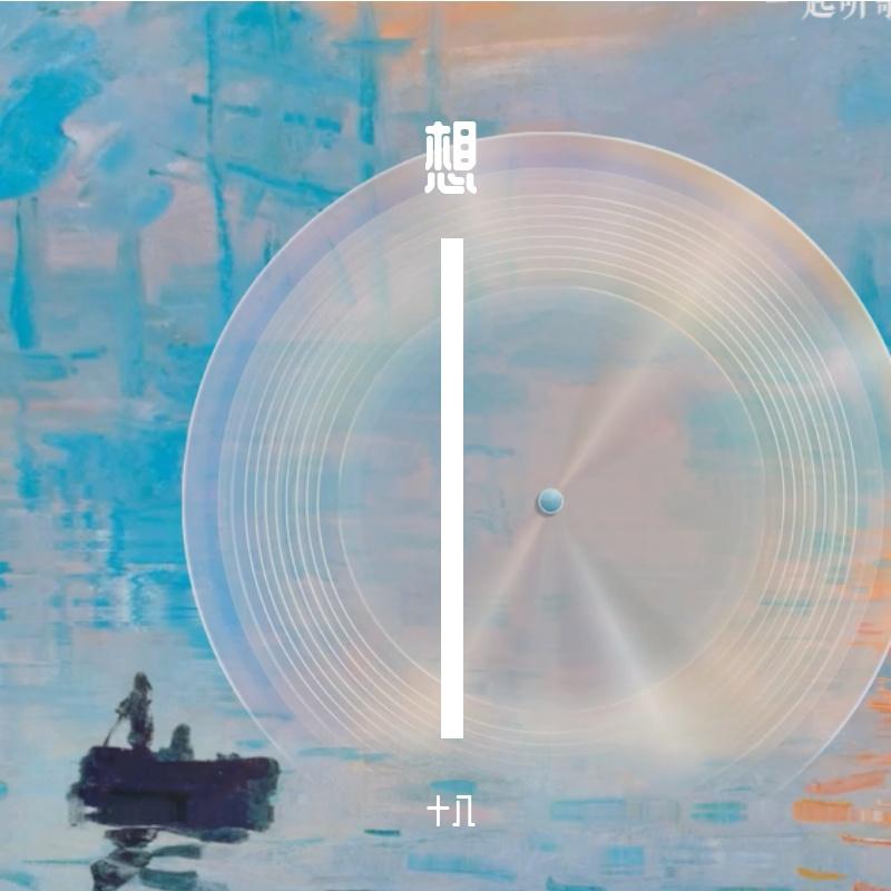 破晓的光(Remix) - 十八封面