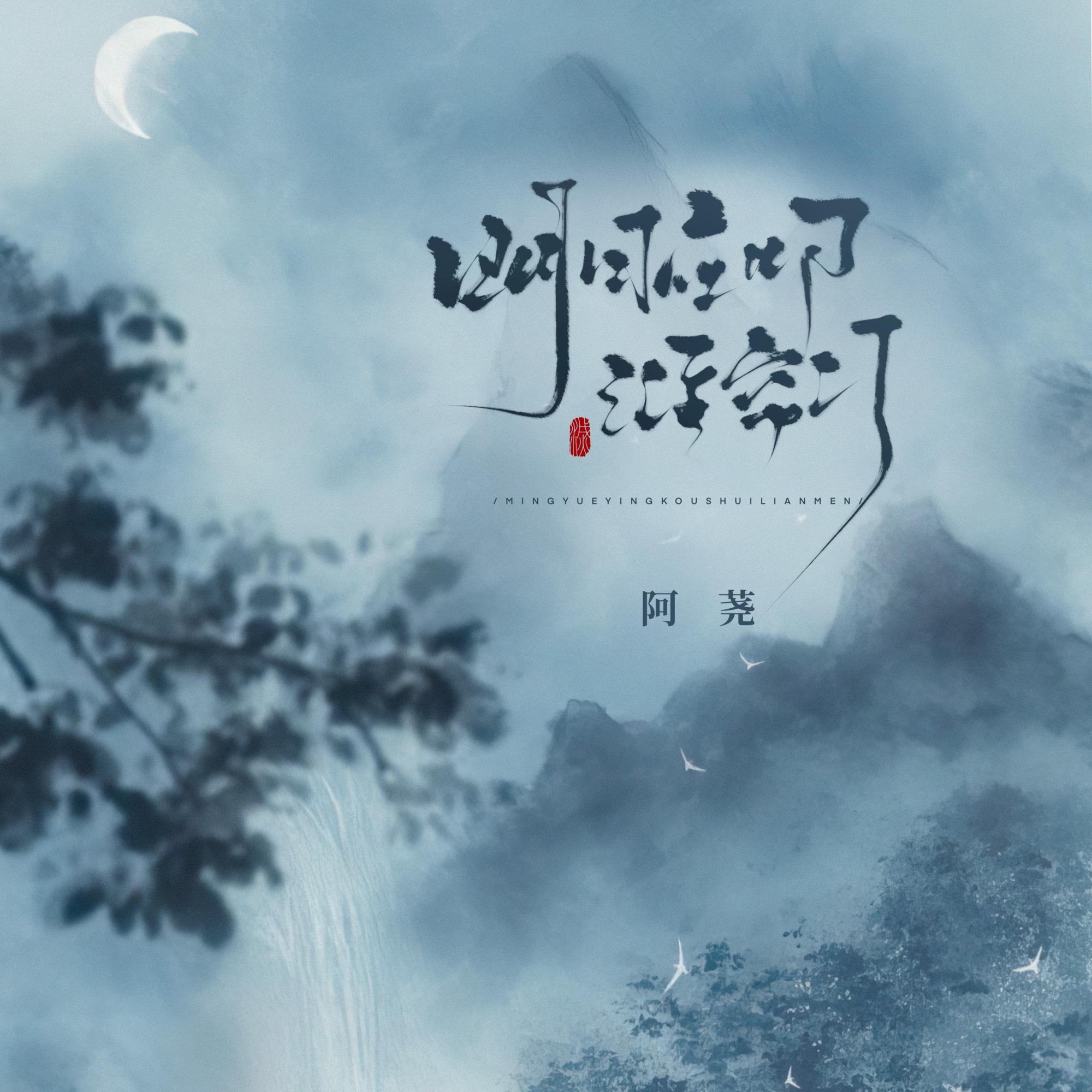 明月应叩谁帘门_阿荛_明月应叩谁帘门（《九重紫》纪念同人曲） | 在线播放_明月应叩谁帘门歌词_明月应叩谁帘门下载 | 网易云音乐