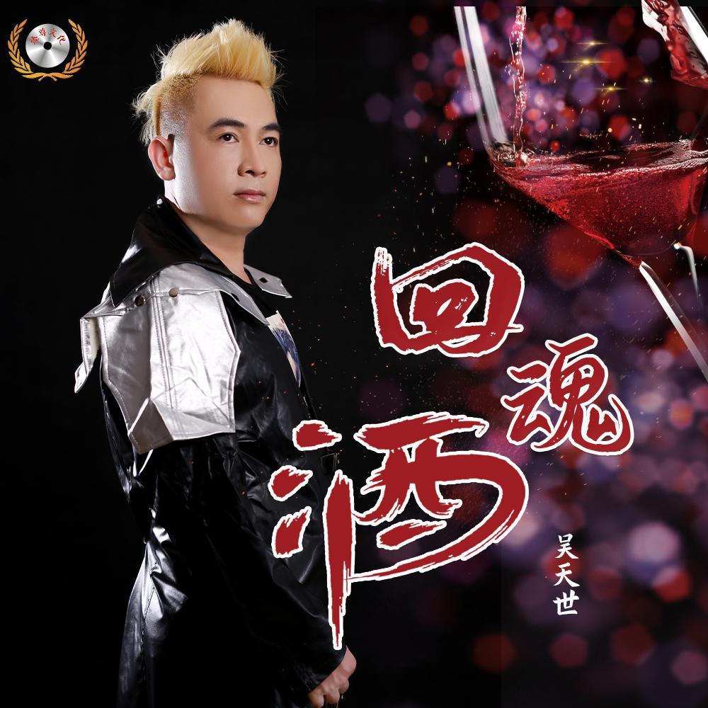 回魂酒封面