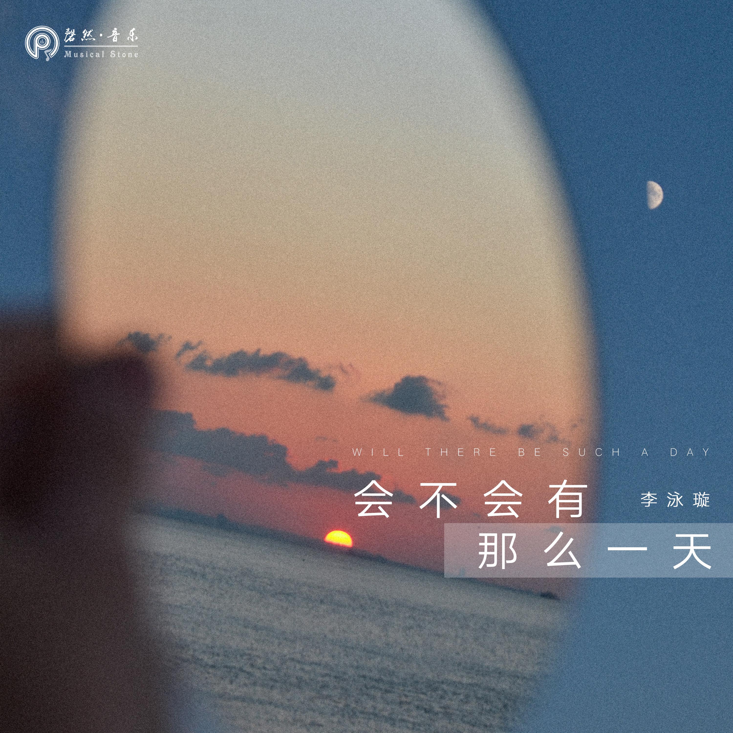 会不会有那么一天 - 李泳璇封面
