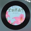 卢文韬 - 《紫荆花盛开》-作者demo-6.23