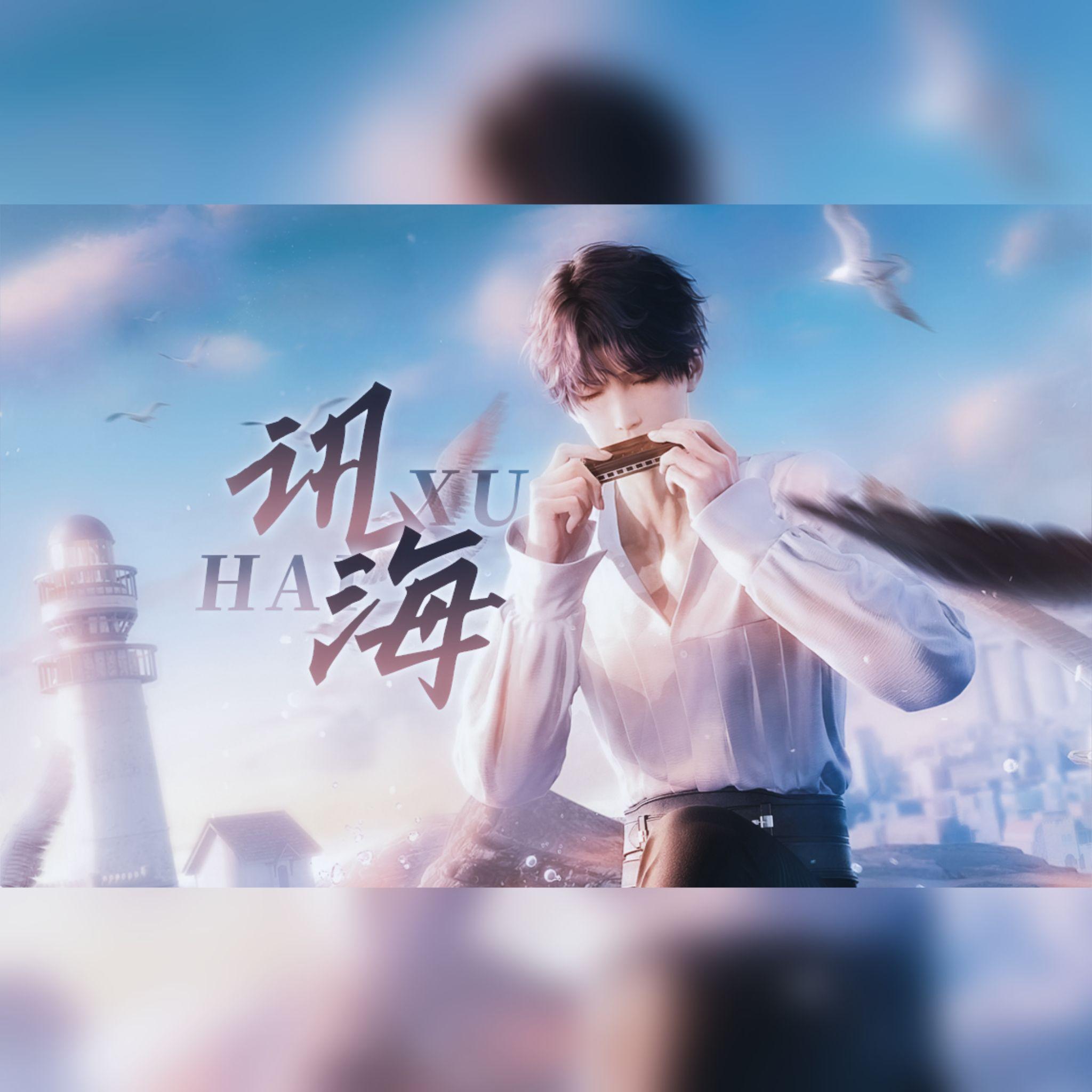 讯海（《恋与深空》祁煜同人曲）剧情版