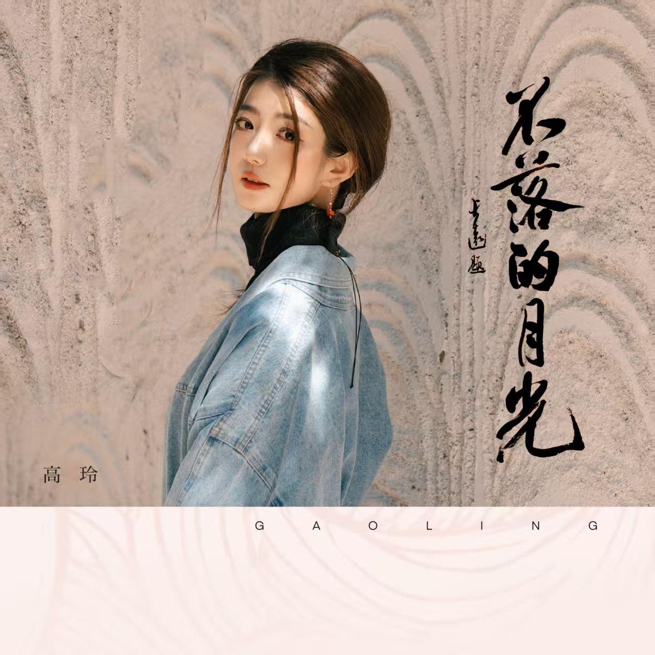 不落的月光_高玲_不落的月光 | 在线播放_不落的月光歌词_不落的月光下载 | 网易云音乐