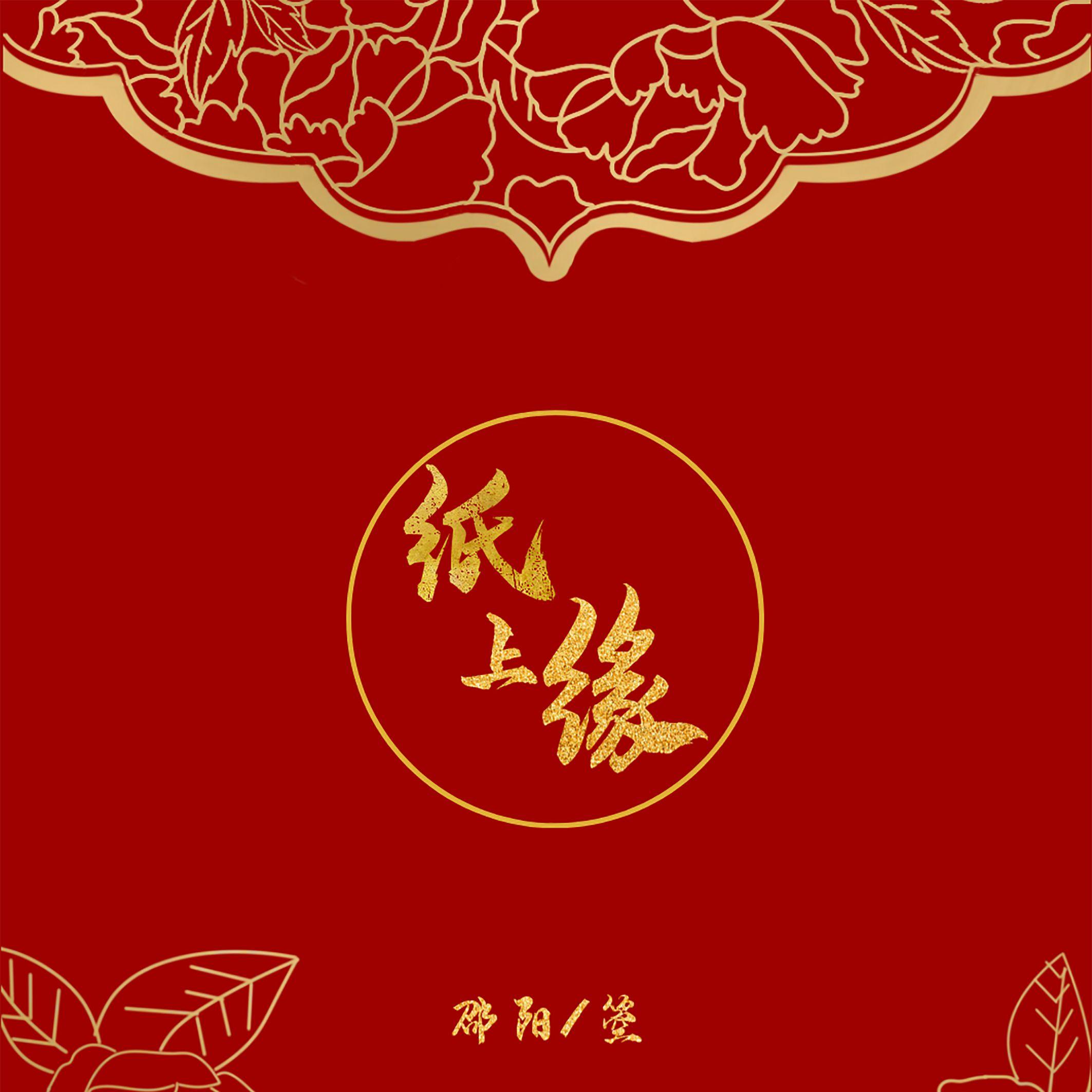 纸上缘（伴奏）封面