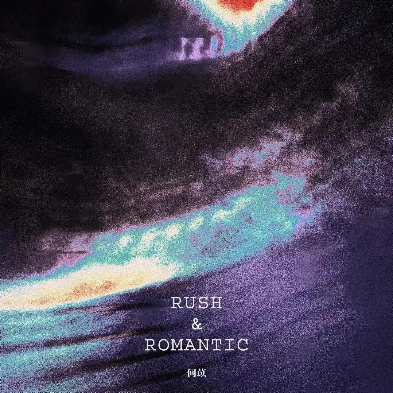R&R_何苡_Rush&Romantic | 在线播放_R&R歌词_R&R下载 | 网易云音乐