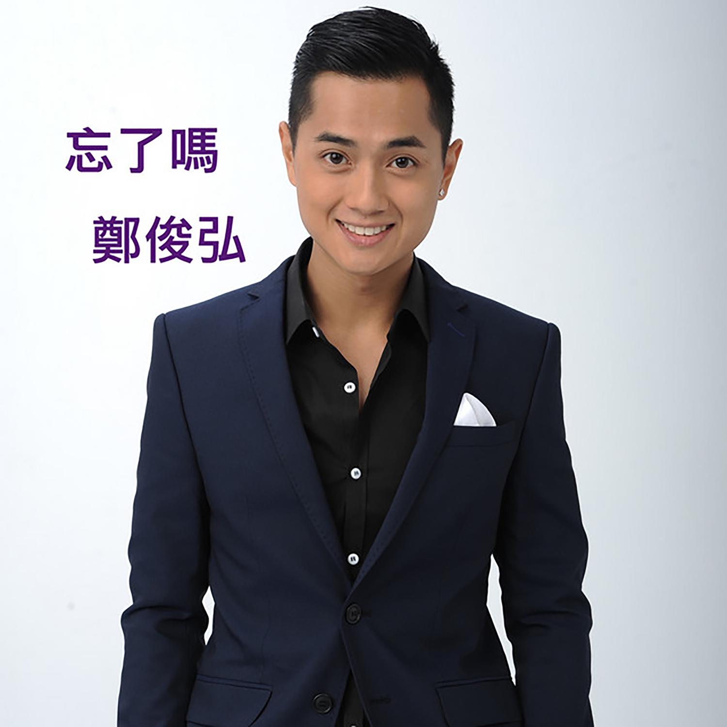 郑俊弘 ·《忘了吗》