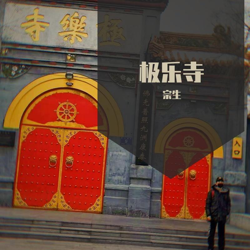 极乐寺封面