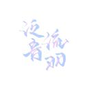 泛音流羽
