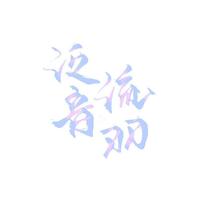 泛音流羽资料,泛音流羽最新歌曲,泛音流羽MV视频,泛音流羽音乐专辑,泛音流羽好听的歌