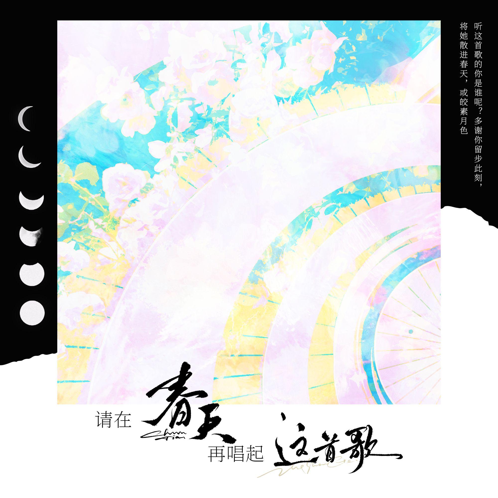 请在春天再唱起这首歌