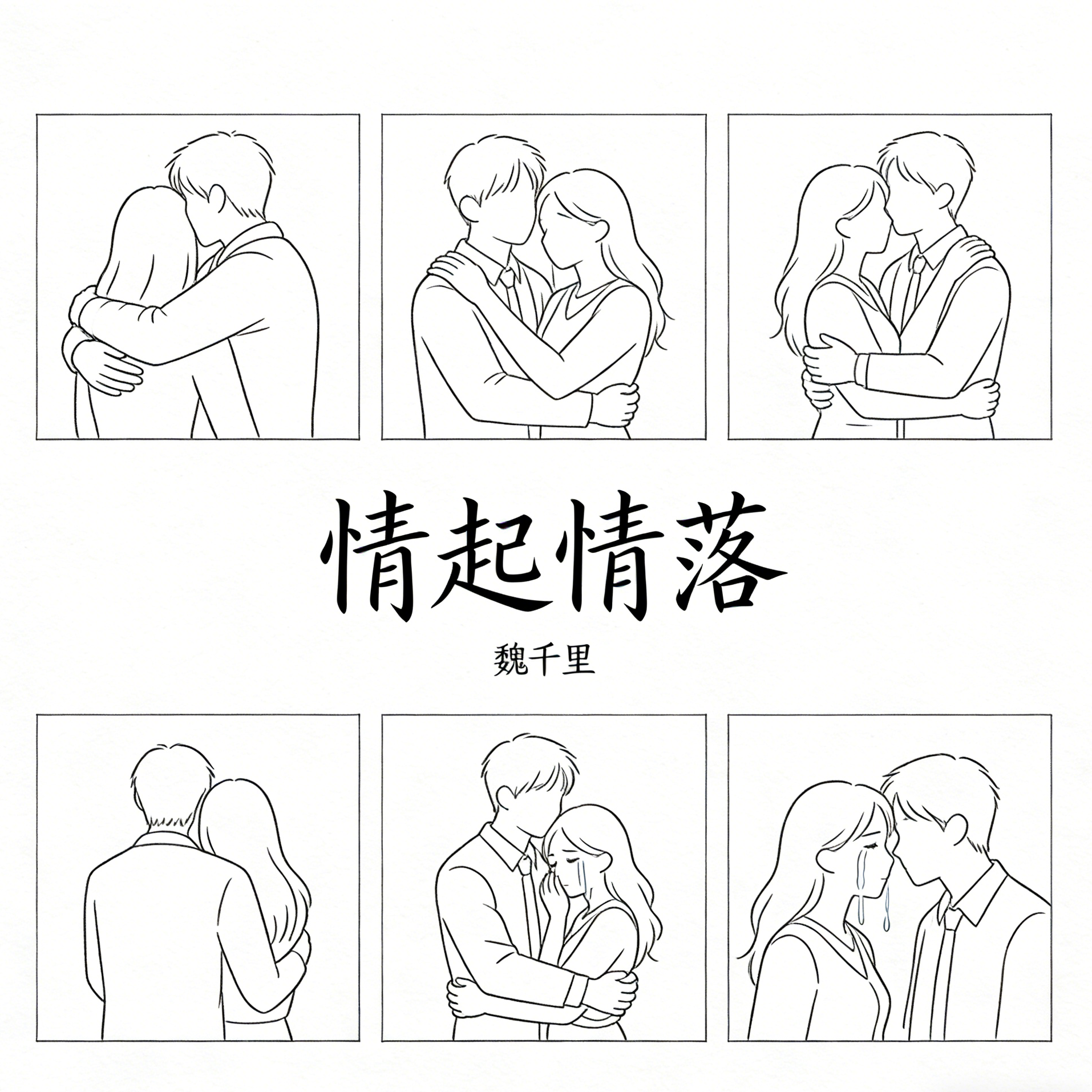 你的唇 - 魏千里封面