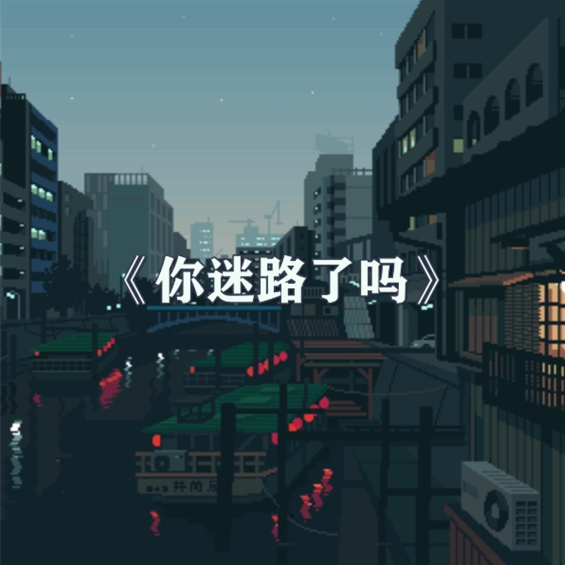 你迷路了么 - 鹏宇大大呀、咸鱼弑封面