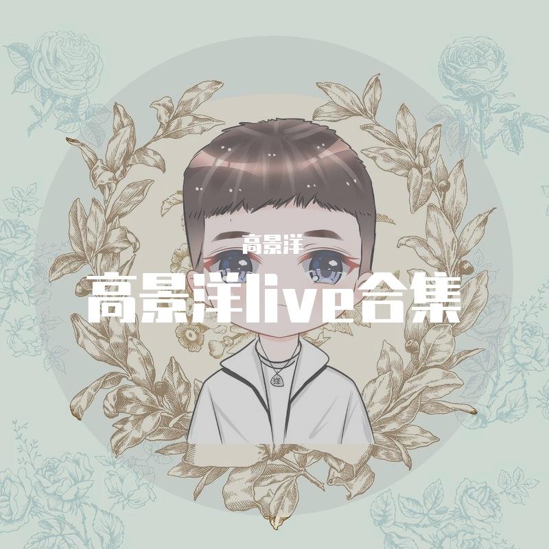 蓬莱的春夏秋冬（live） - 高景洋封面