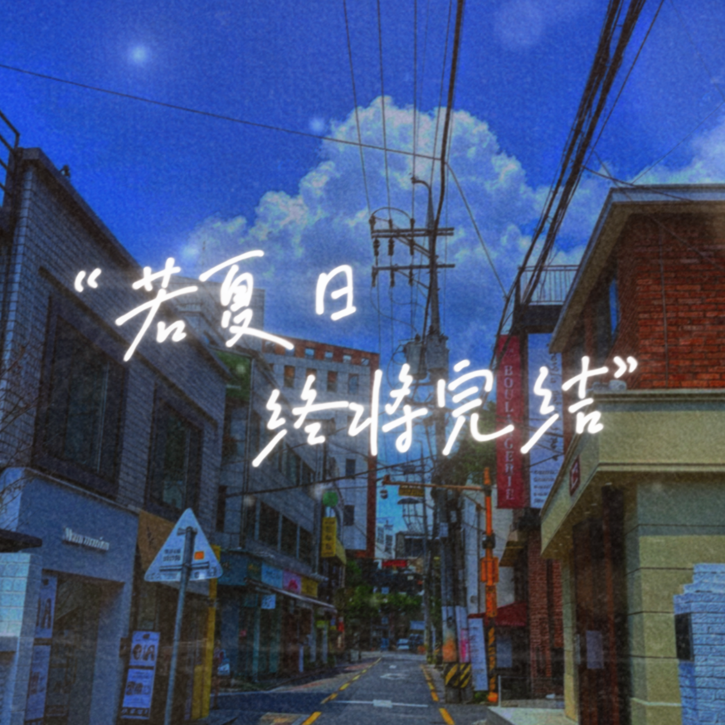若夏日终将完结