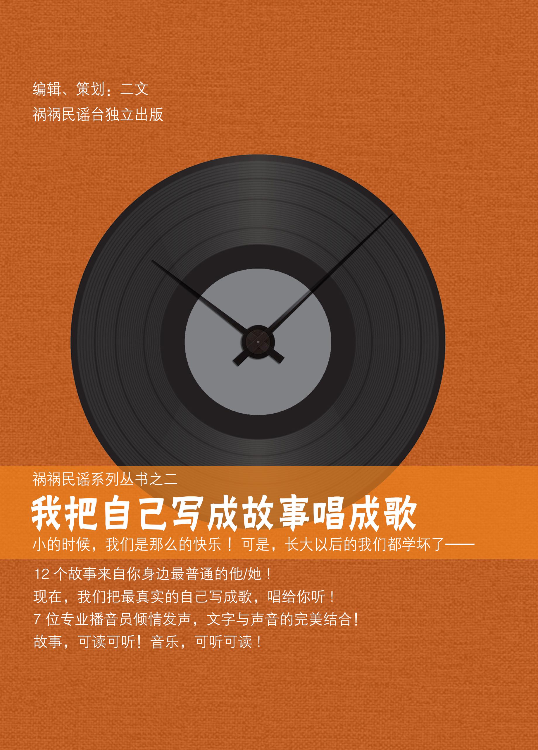 我把自己写成故事唱成歌