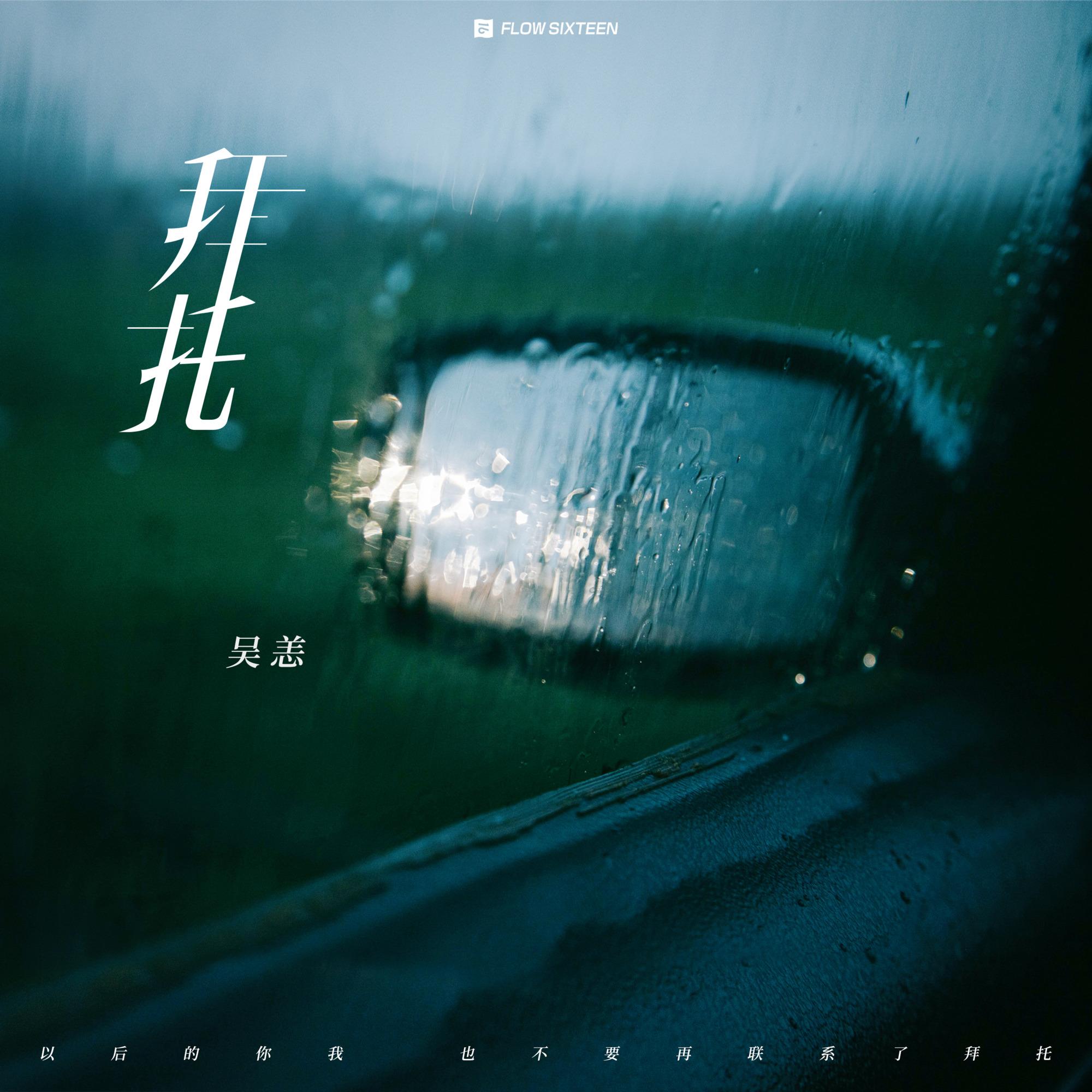 拜托 - 吴恙封面