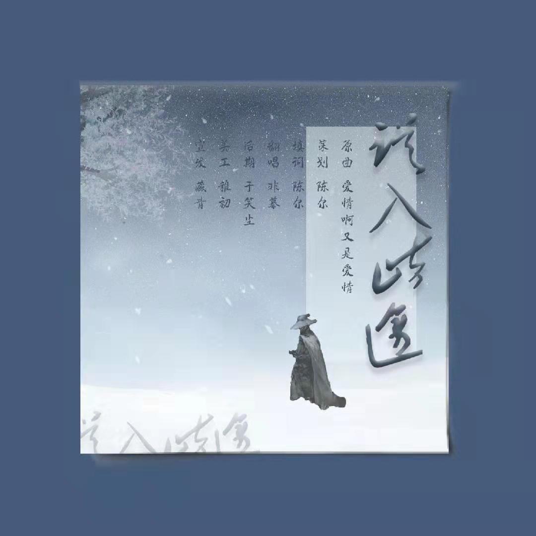 误入歧途（翻自 白智英）