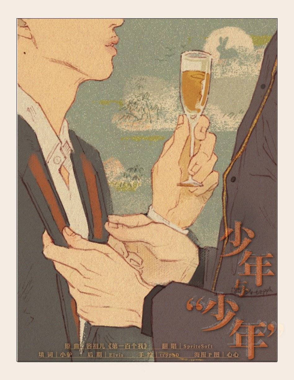少年与“少年”_SpriteSoft_少年与“少年” | 在线播放_少年与“少年”歌词_少年与“少年”下载 | 网易云音乐