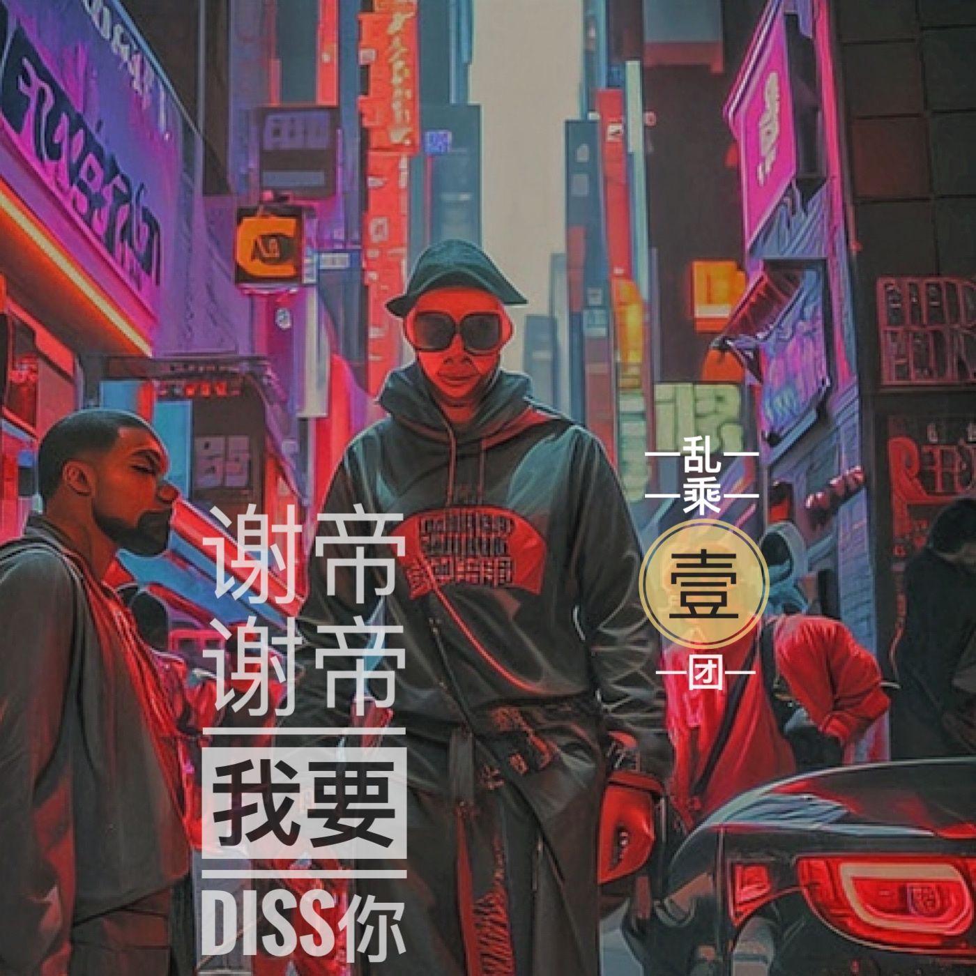 谢帝谢帝我要diss你 - 乱乘1团封面