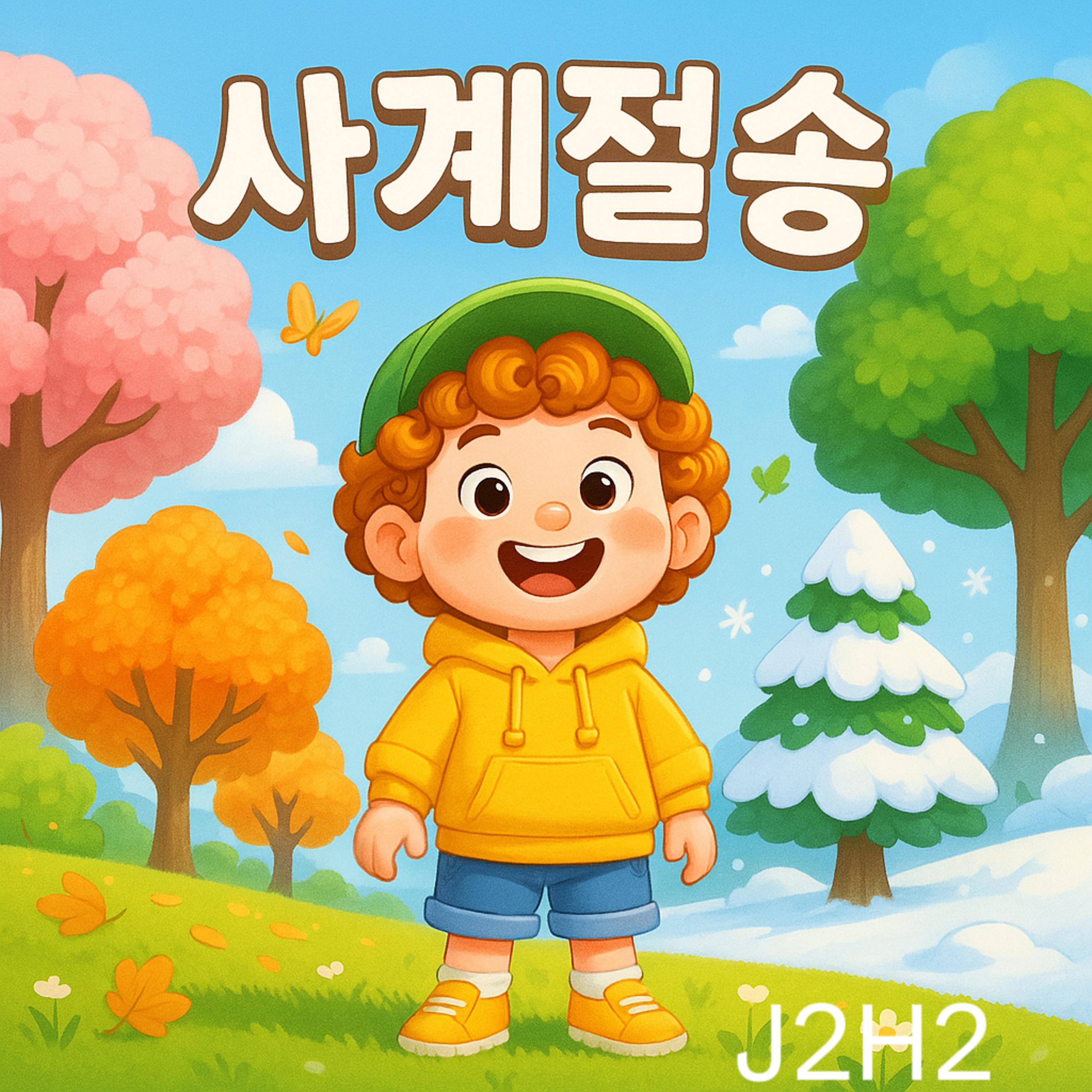사계절 송封面