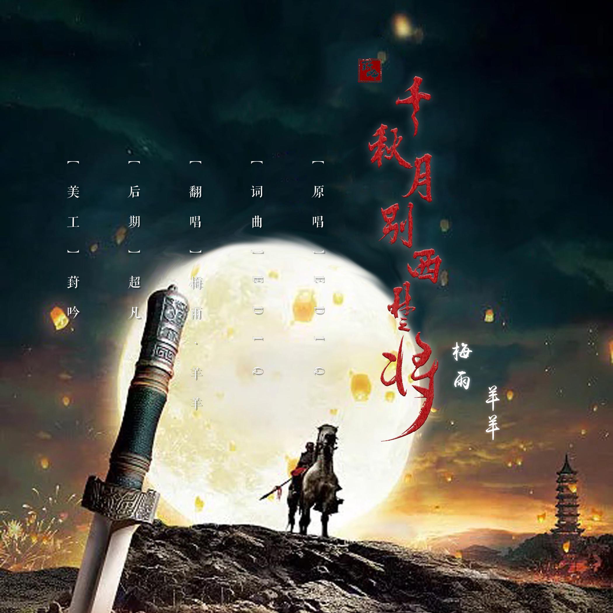 千秋月别西楚将