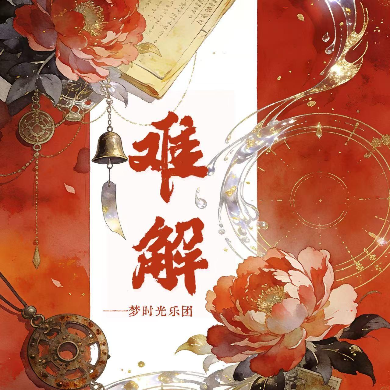 难解(合唱版大鼓Live)封面