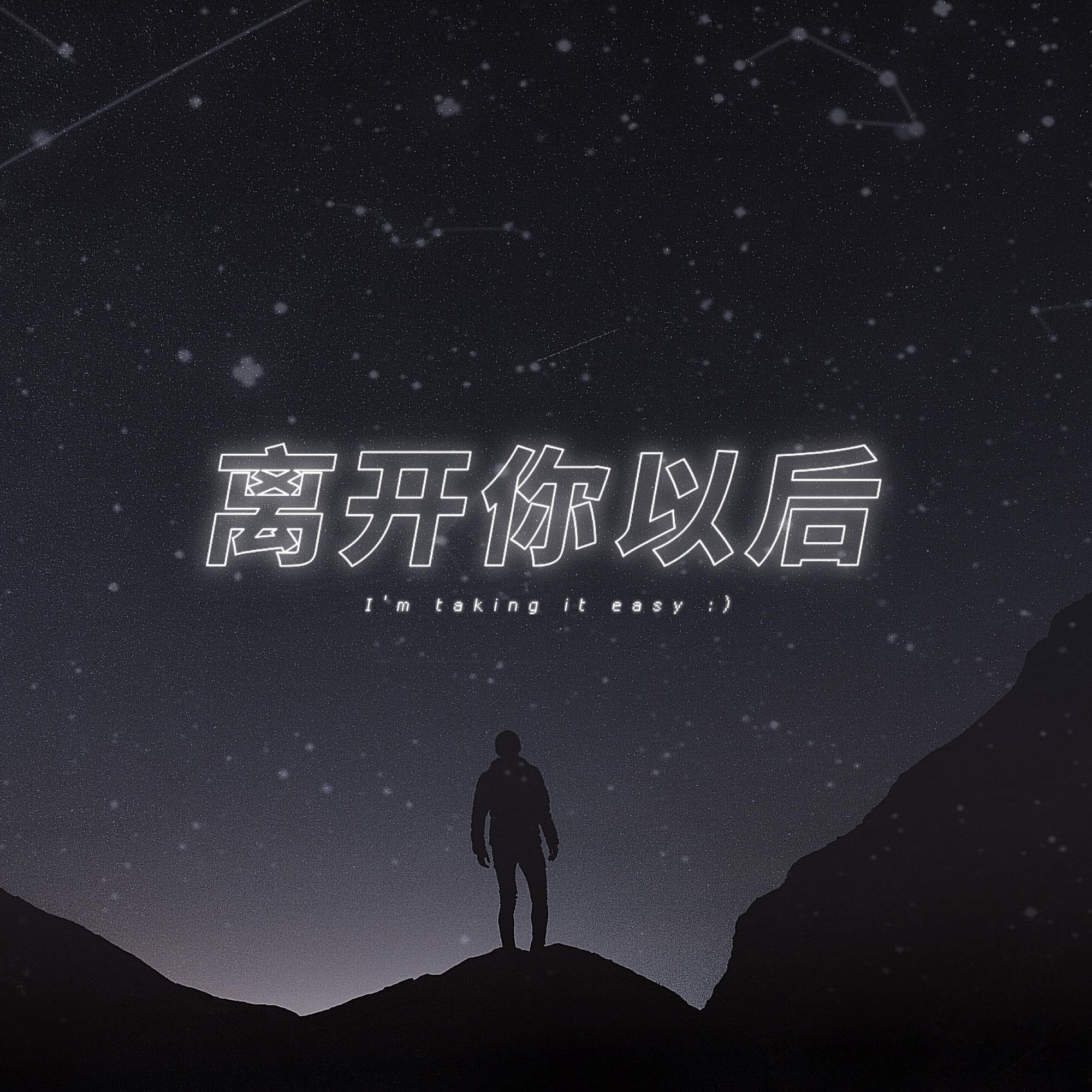 离开你以后_xxxmiracle_离开你以后 | 在线播放_离开你以后歌词_离开你以后下载 | 网易云音乐