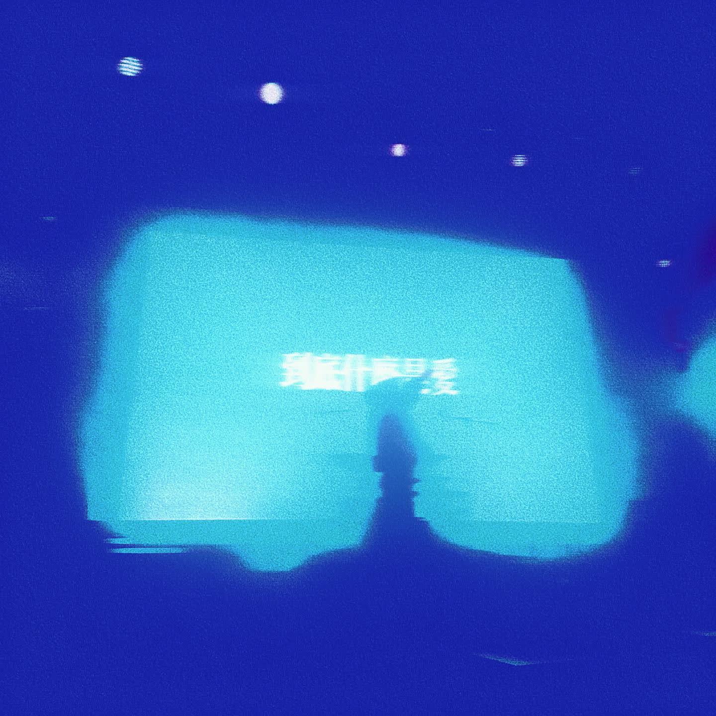 齿痕 - ZONBEX封面