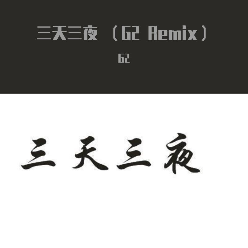 歌浴森-三天三夜封面