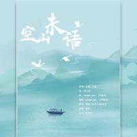 空山未语【双少女付】