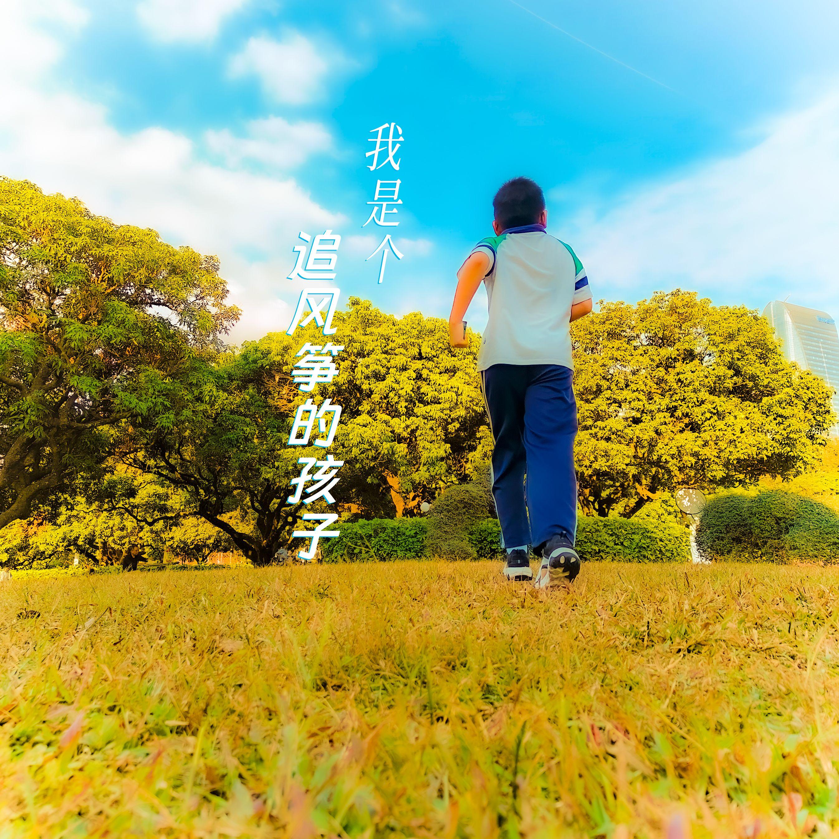我是个追风筝的孩子 伴奏封面