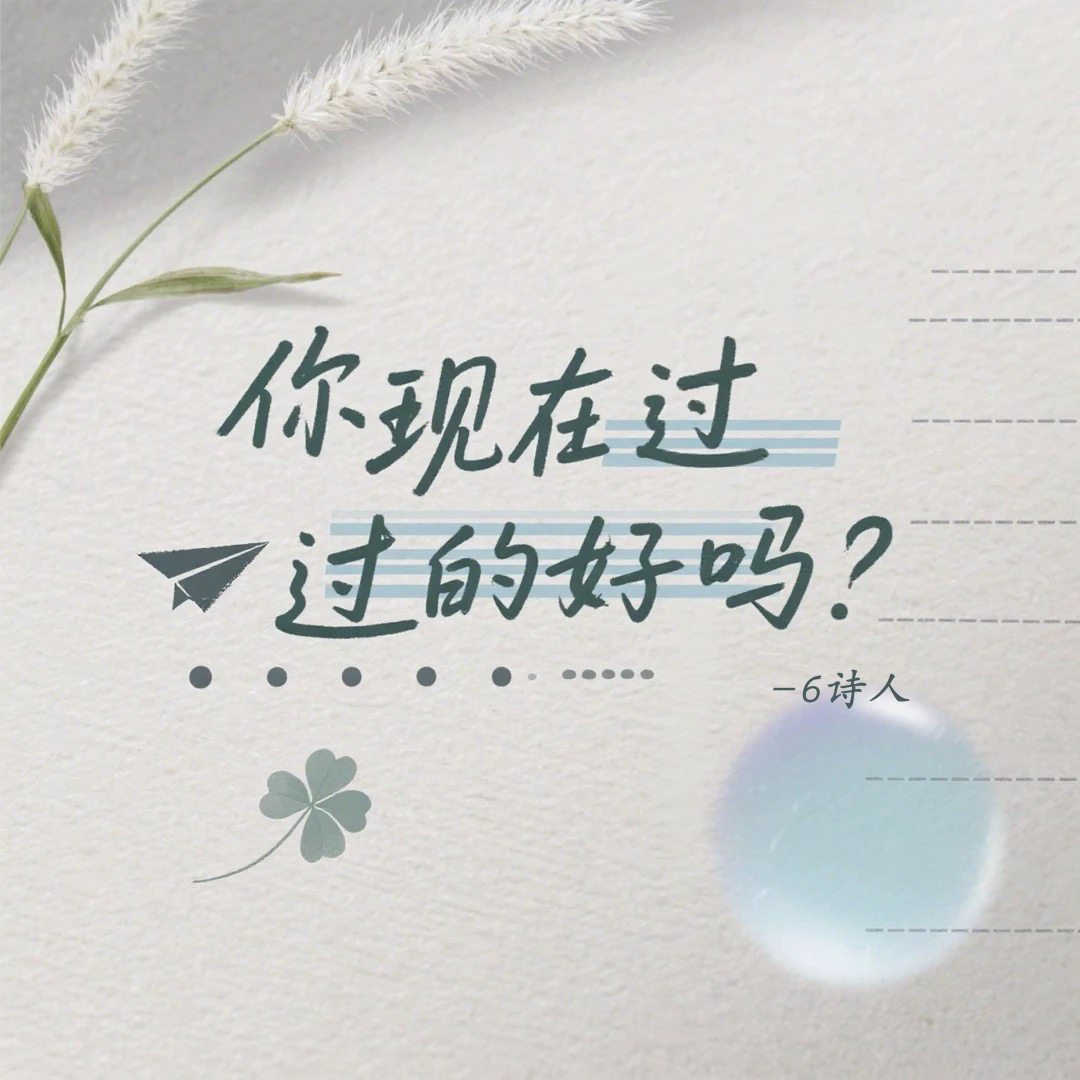 你现在过的好吗