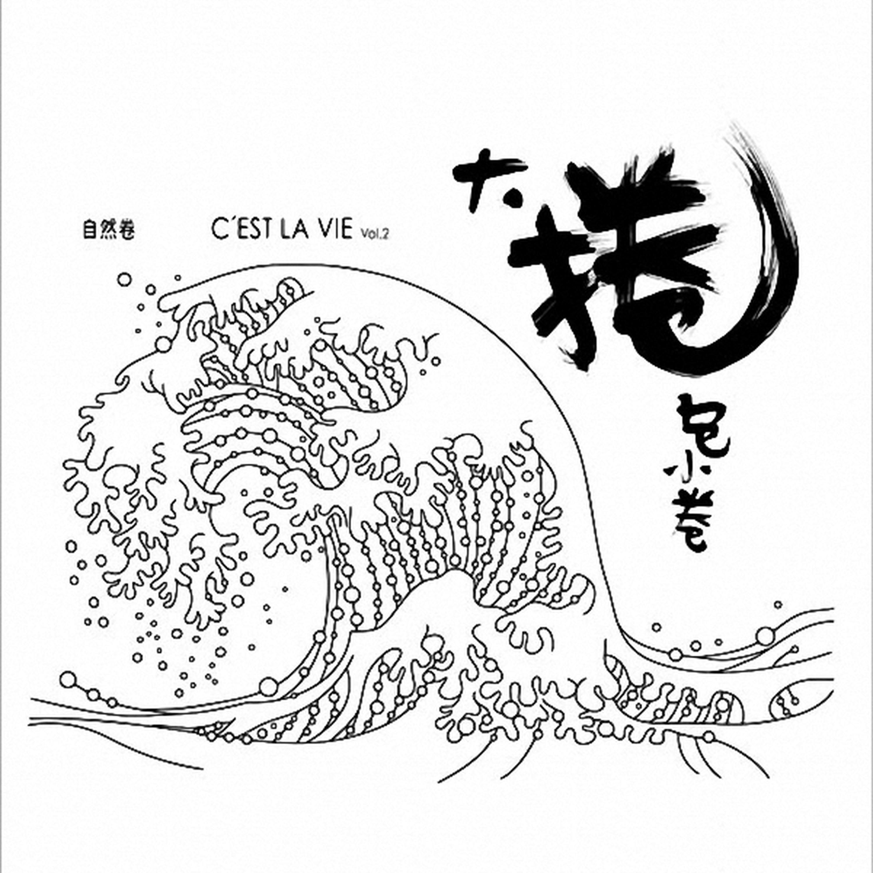答应要_自然卷_C’est La Vie vol.2 大卷包小卷 | 在线播放_答应要歌词_答应要下载 | 网易云音乐