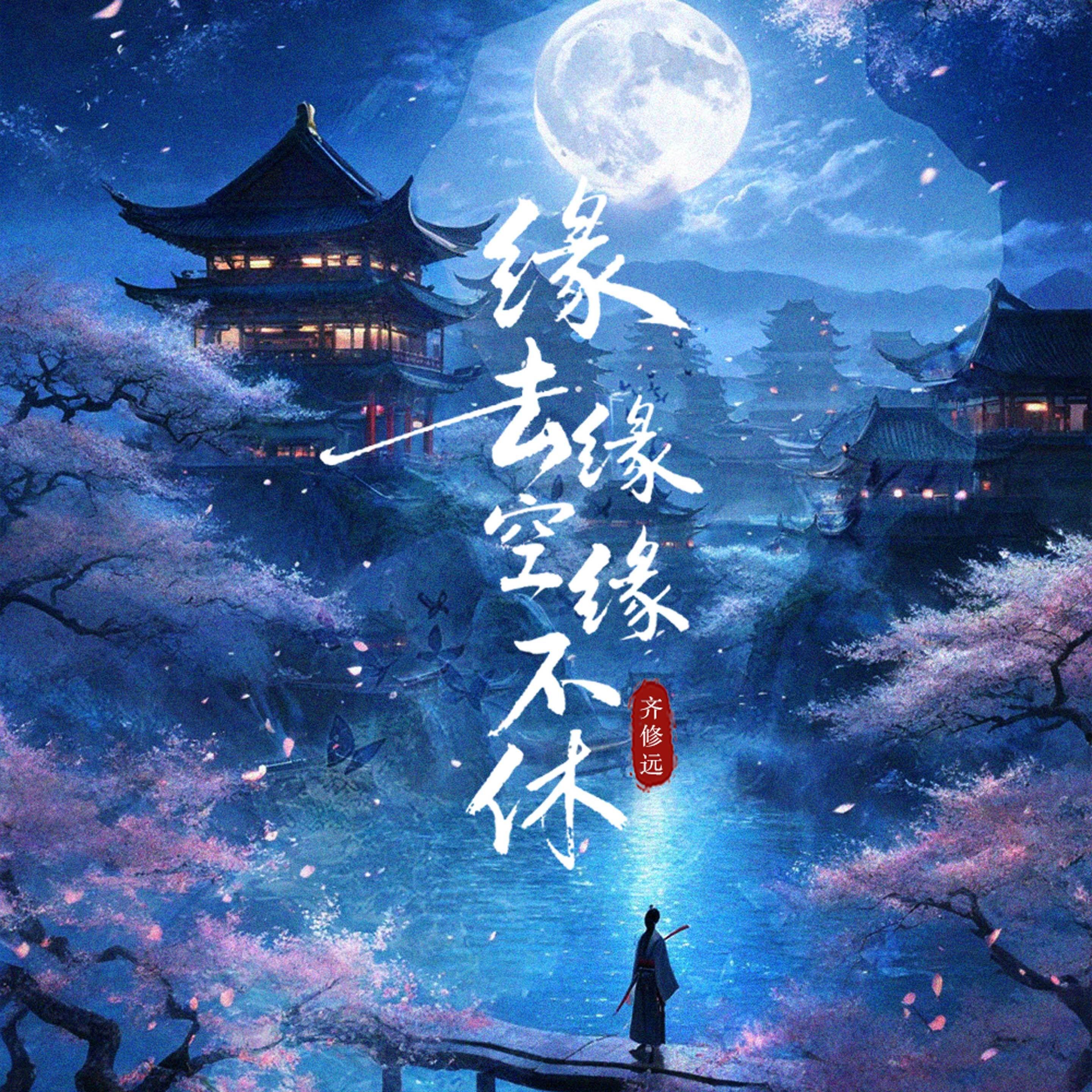 缘去缘空缘不休