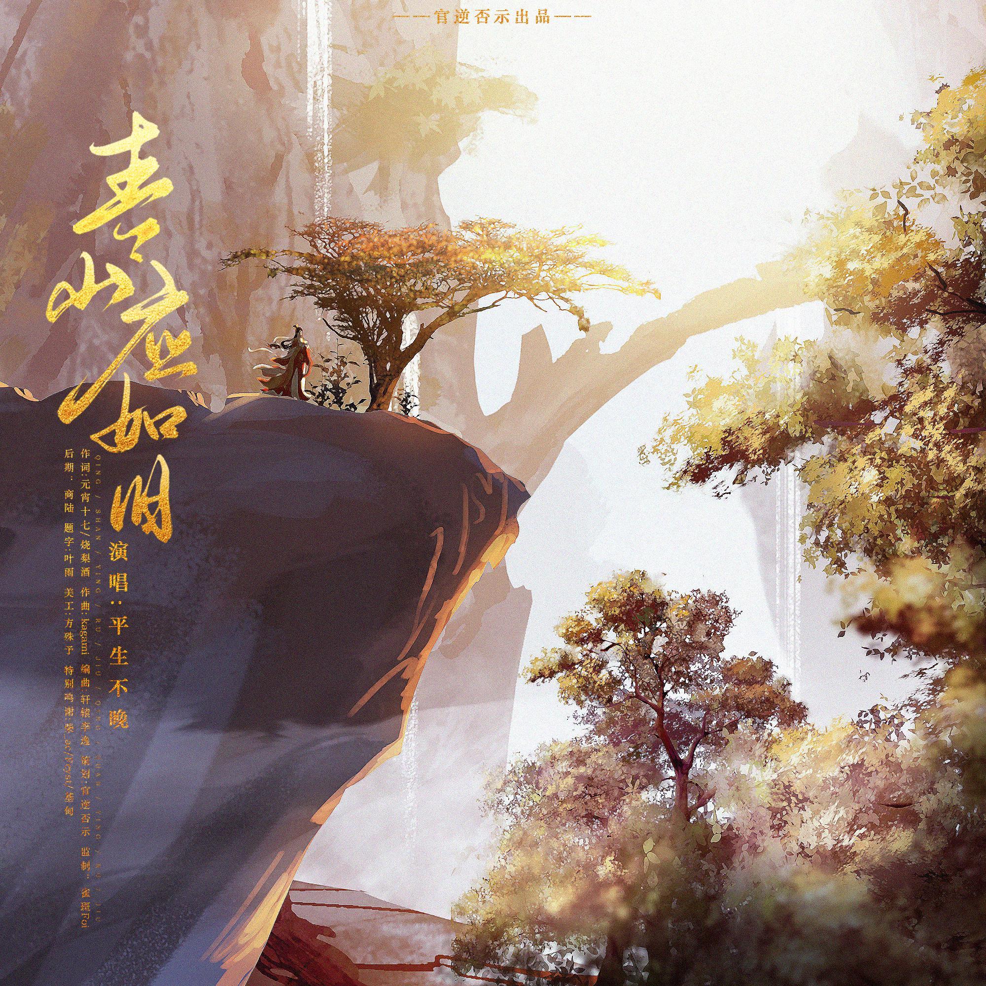 青山应如旧_官逆否示_青山应如旧 | 在线播放_青山应如旧歌词_青山应如旧下载 | 网易云音乐