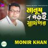 Monir Khan - Manush Boroi Sarrthopor (মানুষ বড়ই স্বার্থপর)