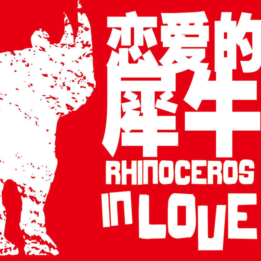 恋爱的犀牛图片