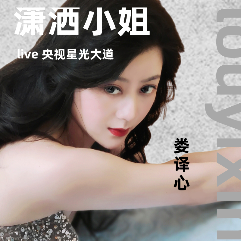《潇洒小姐》  央视星光大道封面