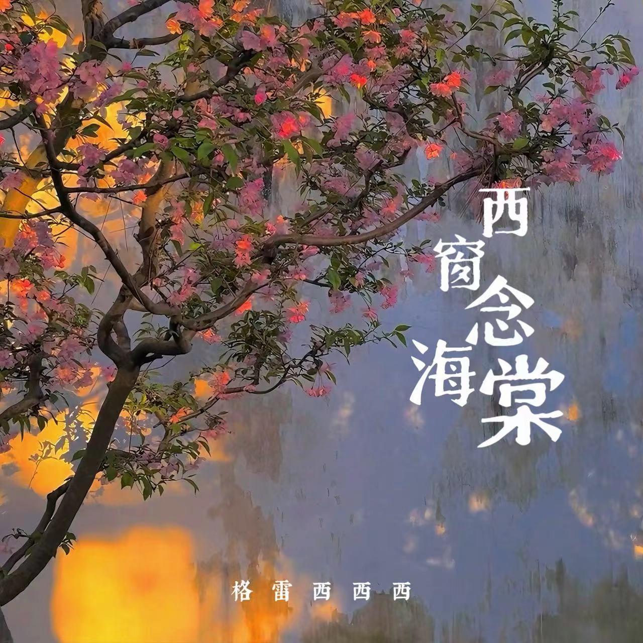 西窗念海棠_格雷西西西_西窗念海棠 | 在线播放_西窗念海棠歌词_西窗念海棠下载 | 网易云音乐