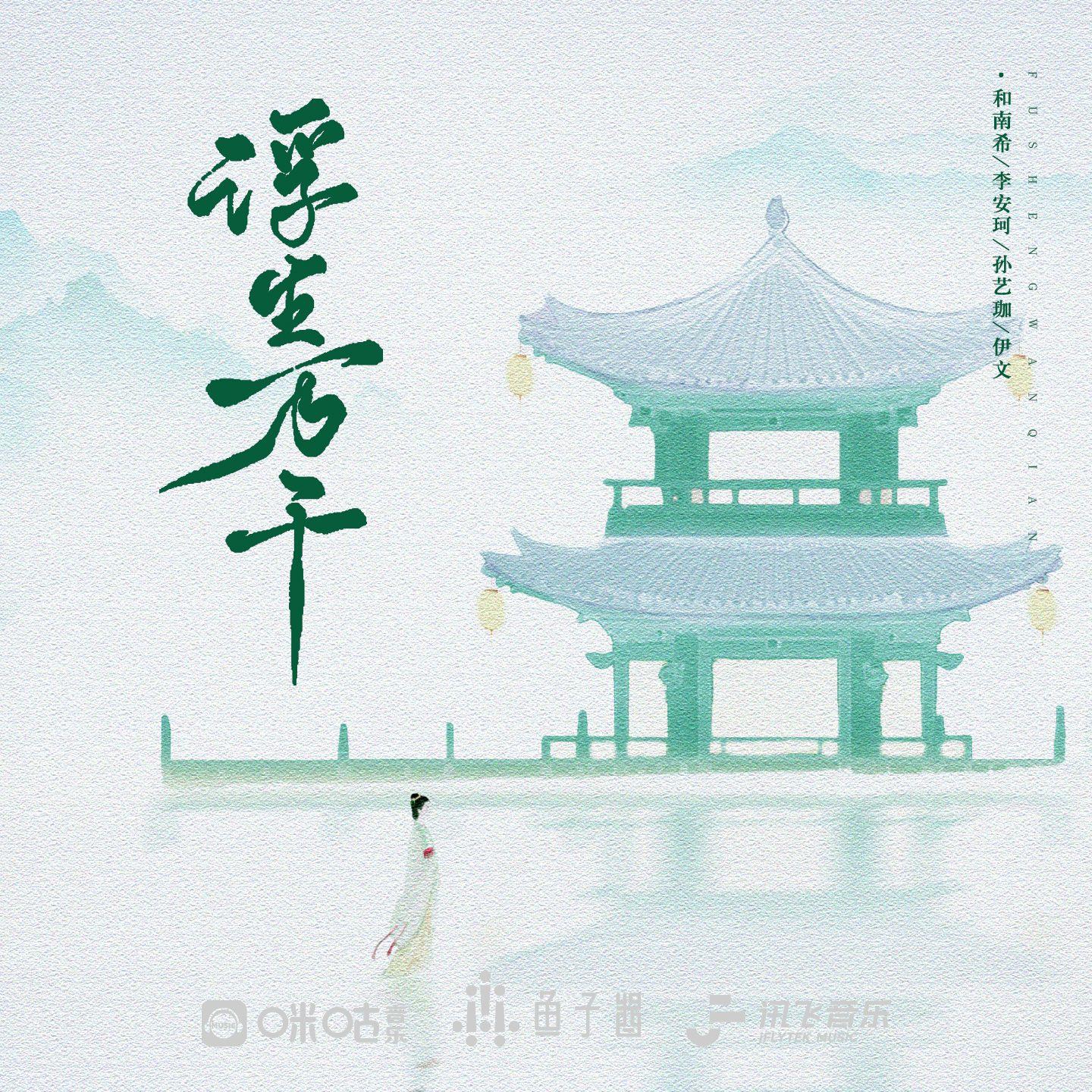 浮生万千 - 和南希、孙艺珈、李安珂、伊文封面