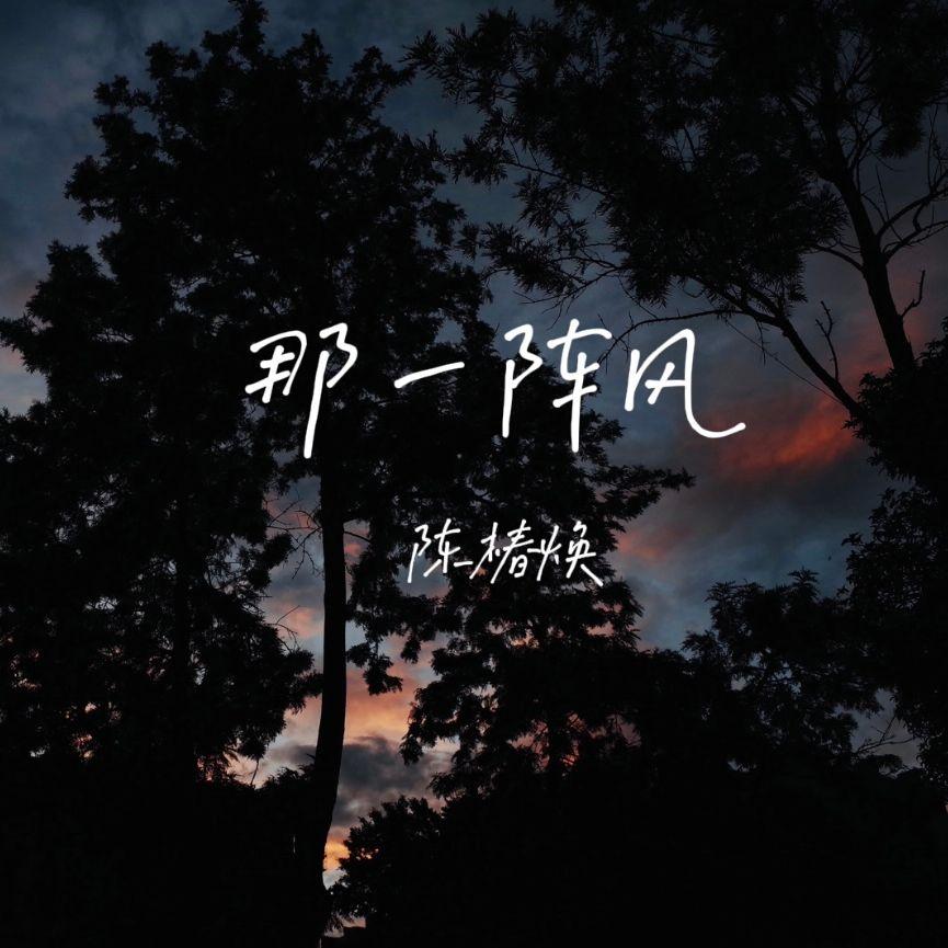 那一阵风 - 陈椿焕封面