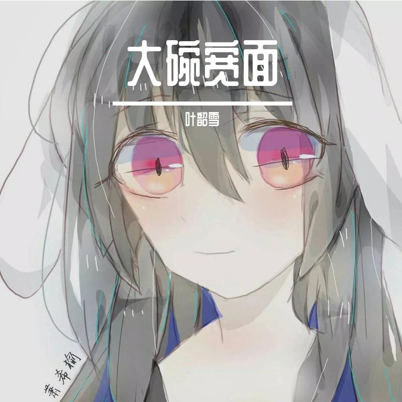 大碗宽面（电音版）（翻自 吴亦凡）