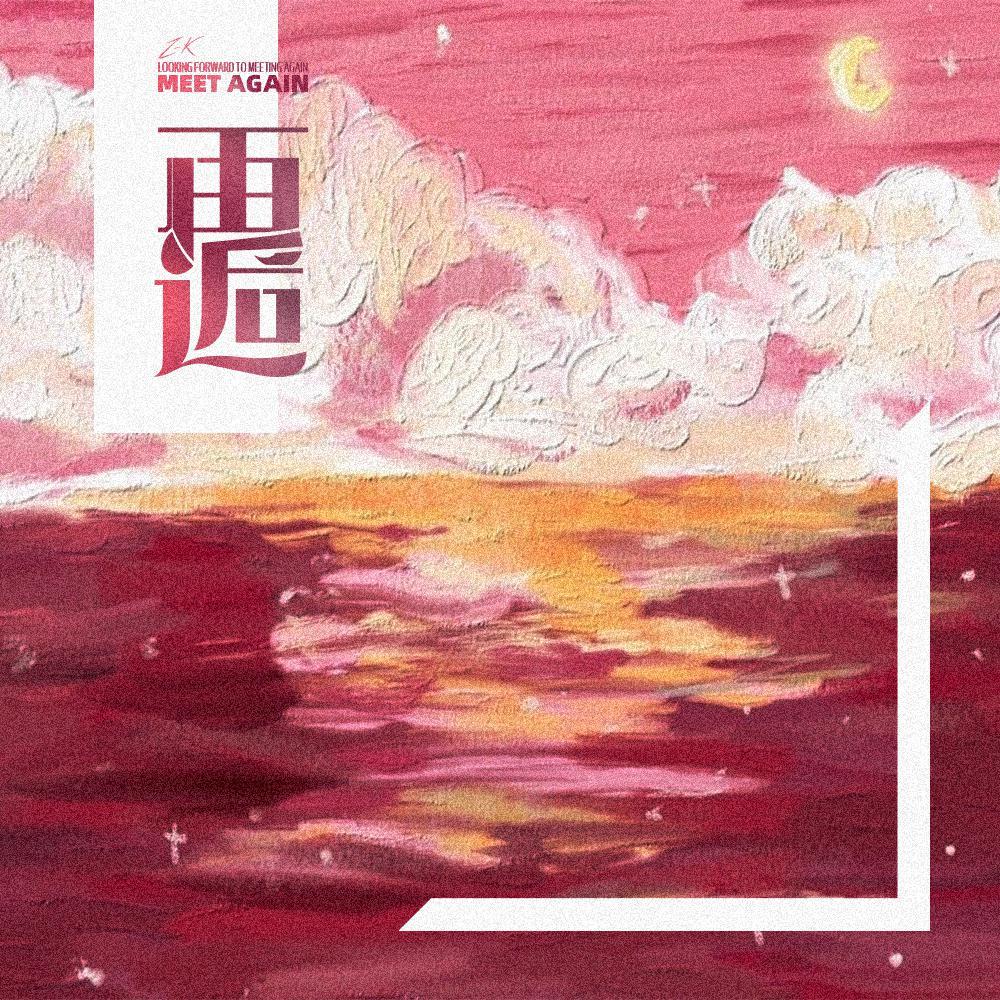 再逅_Z-K_再逅 | 在线播放_再逅歌词_再逅下载 | 网易云音乐