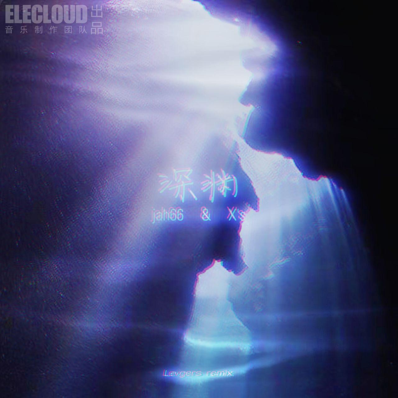 jah66/Xivel-深渊（Levgers remix）