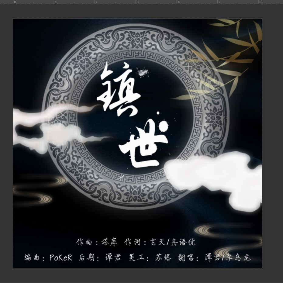 镇世（翻自 国风堂）