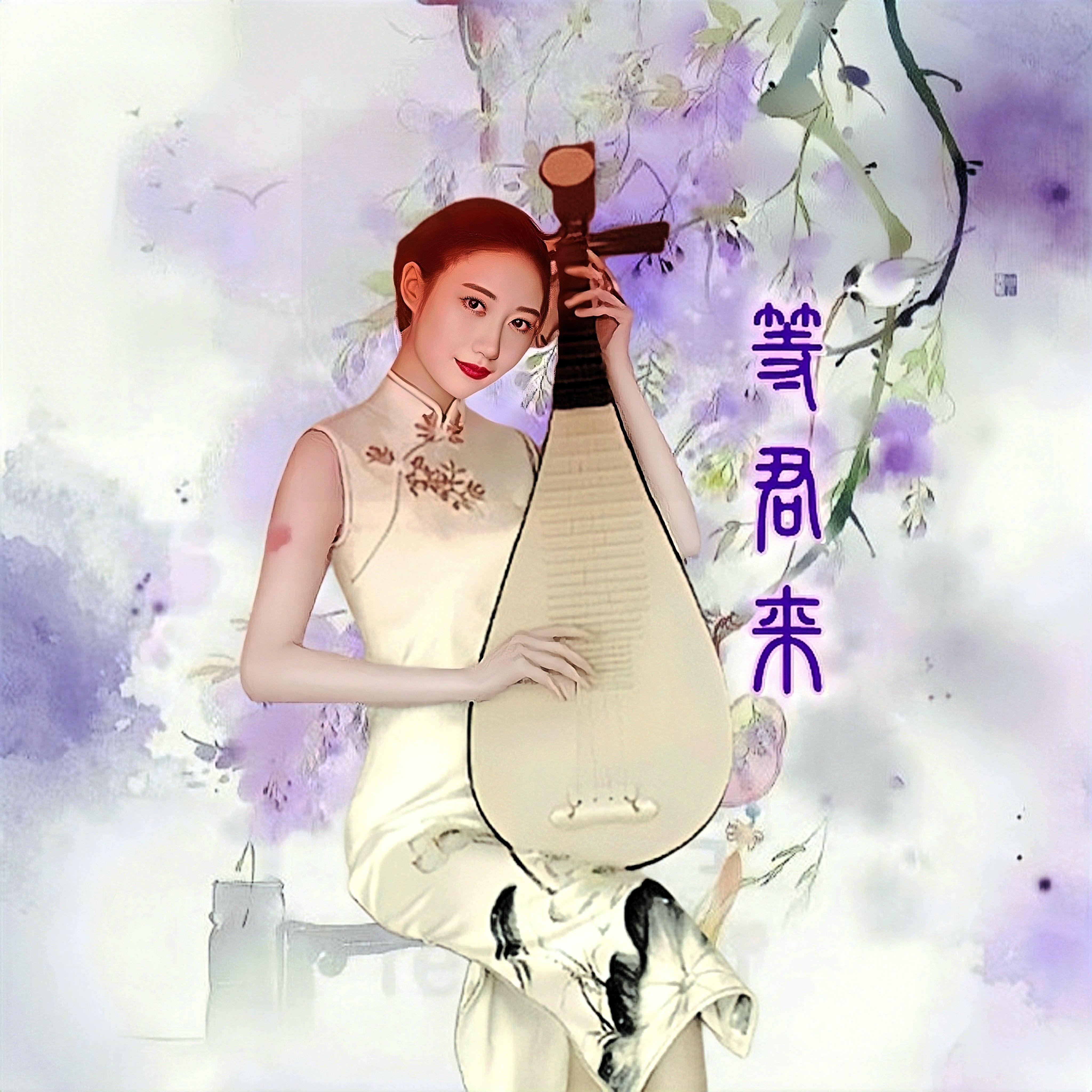 等君来封面