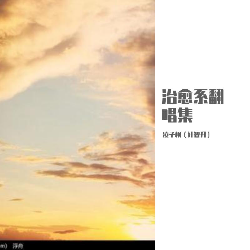 不搭（live）封面